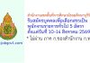 สำนักงานเขตพื้นที่การศึกษามัธยมศึกษาบุรีรัมย์ รับสมัครบุคคลเพื่อเลือกสรรเป็นพนักงานราชการทั่วไป 5 อัตรา