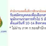 สำนักงานเขตพื้นที่การศึกษามัธยมศึกษาบุรีรัมย์ รับสมัครบุคคลเพื่อเลือกสรรเป็นพนักงานราชการทั่วไป 5 อัตรา