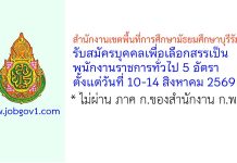 สำนักงานเขตพื้นที่การศึกษามัธยมศึกษาบุรีรัมย์ รับสมัครบุคคลเพื่อเลือกสรรเป็นพนักงานราชการทั่วไป 5 อัตรา