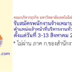 คณะบริหารธุรกิจ มหาวิทยาลัยเทคโนโลยีราชมงคลธัญบุรี รับสมัครพนักงานจ้างเหมาบริการ 2 อัตรา