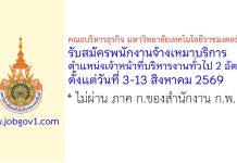 คณะบริหารธุรกิจ มหาวิทยาลัยเทคโนโลยีราชมงคลธัญบุรี รับสมัครพนักงานจ้างเหมาบริการ 2 อัตรา