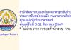 สำนักพัฒนาระบบและรับรองมาตรฐานสินค้าปศุสัตว์ รับสมัครพนักงานราชการทั่วไป ตำแหน่งนักวิทยาศาสตร์