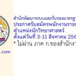 สำนักพัฒนาระบบและรับรองมาตรฐานสินค้าปศุสัตว์ รับสมัครพนักงานราชการทั่วไป ตำแหน่งนักวิทยาศาสตร์
