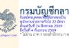 กรมบัญชีกลาง รับสมัครบุคคลเพื่อเลือกสรรเป็นพนักงานราชการทั่วไป 22 อัตรา