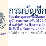 กรมบัญชีกลาง รับสมัครบุคคลเพื่อเลือกสรรเป็นพนักงานราชการทั่วไป 22 อัตรา