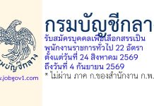 กรมบัญชีกลาง รับสมัครบุคคลเพื่อเลือกสรรเป็นพนักงานราชการทั่วไป 22 อัตรา