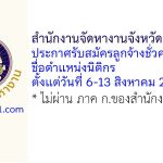 สำนักงานจัดหางานจังหวัดฉะเชิงเทรา รับสมัครลูกจ้างชั่วคราว ตำแหน่งนิติกร