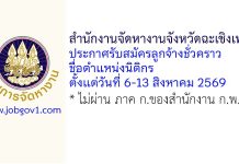 สำนักงานจัดหางานจังหวัดฉะเชิงเทรา รับสมัครลูกจ้างชั่วคราว ตำแหน่งนิติกร