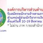 องค์การบริหารส่วนตำบลเชียงยืน รับสมัครพนักงานจ้างตามภารกิจ ตำแหน่งผู้ช่วยนักวิชาการเงินและบัญชี