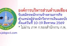 องค์การบริหารส่วนตำบลเชียงยืน รับสมัครพนักงานจ้างตามภารกิจ ตำแหน่งผู้ช่วยนักวิชาการเงินและบัญชี