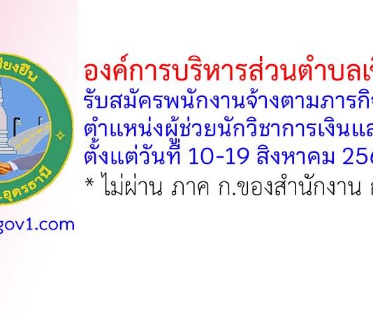 องค์การบริหารส่วนตำบลเชียงยืน รับสมัครพนักงานจ้างตามภารกิจ ตำแหน่งผู้ช่วยนักวิชาการเงินและบัญชี