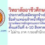 วิทยาลัยอาชีวศึกษาชุมพร รับสมัครลูกจ้างชั่วคราว ตำแหน่งเจ้าหน้าที่ธุรการ (งานพัฒนาหลักสูตรและการจัดการเรียนรู้)