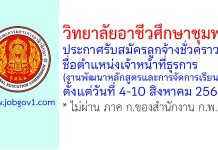 วิทยาลัยอาชีวศึกษาชุมพร รับสมัครลูกจ้างชั่วคราว ตำแหน่งเจ้าหน้าที่ธุรการ (งานพัฒนาหลักสูตรและการจัดการเรียนรู้)