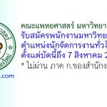 คณะแพทยศาสตร์ มหาวิทยาลัยเชียงใหม่ รับสมัครพนักงานมหาวิทยาลัย ตำแหน่งนักจัดการงานทั่วไป