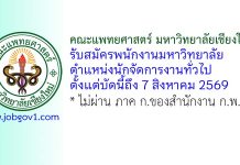คณะแพทยศาสตร์ มหาวิทยาลัยเชียงใหม่ รับสมัครพนักงานมหาวิทยาลัย ตำแหน่งนักจัดการงานทั่วไป
