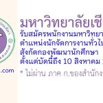 มหาวิทยาลัยเชียงใหม่ รับสมัครพนักงานมหาวิทยาลัย ตำแหน่งนักจัดการงานทั่วไป สังกัดกองพัฒนานักศึกษา