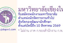 มหาวิทยาลัยเชียงใหม่ รับสมัครพนักงานมหาวิทยาลัย ตำแหน่งนักจัดการงานทั่วไป สังกัดกองพัฒนานักศึกษา