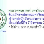 คณะแพทยศาสตร์ มหาวิทยาลัยเชียงใหม่ รับสมัครพนักงานมหาวิทยาลัย ตำแหน่งนักสังคมสงเคราะห์
