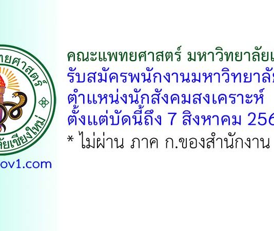 คณะแพทยศาสตร์ มหาวิทยาลัยเชียงใหม่ รับสมัครพนักงานมหาวิทยาลัย ตำแหน่งนักสังคมสงเคราะห์