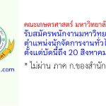 คณะเกษตรศาสตร์ มหาวิทยาลัยเชียงใหม่ รับสมัครพนักงานมหาวิทยาลัย ตำแหน่งนักจัดการงานทั่วไป