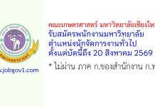 คณะเกษตรศาสตร์ มหาวิทยาลัยเชียงใหม่ รับสมัครพนักงานมหาวิทยาลัย ตำแหน่งนักจัดการงานทั่วไป