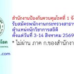 สำนักงานป้องกันควบคุมโรคที่ 1 จังหวัดเชียงใหม่ รับสมัครพนักงานกระทรวงสาธารณสุขทั่วไป ตำแหน่งนักวิชาการสถิติ