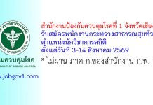 สำนักงานป้องกันควบคุมโรคที่ 1 จังหวัดเชียงใหม่ รับสมัครพนักงานกระทรวงสาธารณสุขทั่วไป ตำแหน่งนักวิชาการสถิติ