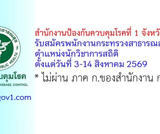 สำนักงานป้องกันควบคุมโรคที่ 1 จังหวัดเชียงใหม่ รับสมัครพนักงานกระทรวงสาธารณสุขทั่วไป ตำแหน่งนักวิชาการสถิติ