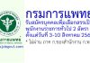 กรมการแพทย์ รับสมัครบุคคลเพื่อเลือกสรรเป็นพนักงานราชการทั่วไป 2 อัตรา