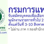 กรมการแพทย์ รับสมัครบุคคลเพื่อเลือกสรรเป็นพนักงานราชการทั่วไป 2 อัตรา