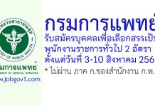กรมการแพทย์ รับสมัครบุคคลเพื่อเลือกสรรเป็นพนักงานราชการทั่วไป 2 อัตรา