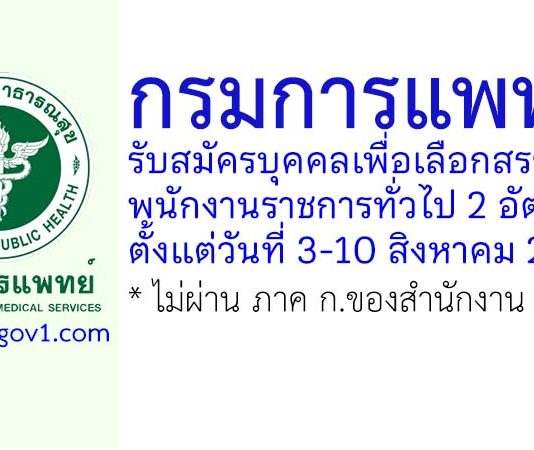 กรมการแพทย์ รับสมัครบุคคลเพื่อเลือกสรรเป็นพนักงานราชการทั่วไป 2 อัตรา