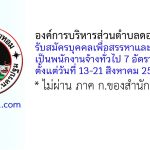 องค์การบริหารส่วนตำบลดอนยายหอม รับสมัครบุคคลเพื่อสรรหาและเลือกสรรเป็นพนักงานจ้างทั่วไป 7 อัตรา