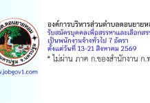 องค์การบริหารส่วนตำบลดอนยายหอม รับสมัครบุคคลเพื่อสรรหาและเลือกสรรเป็นพนักงานจ้างทั่วไป 7 อัตรา