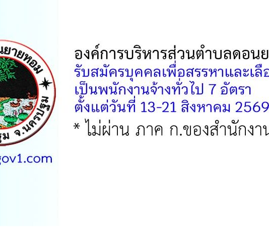 องค์การบริหารส่วนตำบลดอนยายหอม รับสมัครบุคคลเพื่อสรรหาและเลือกสรรเป็นพนักงานจ้างทั่วไป 7 อัตรา