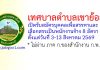 เทศบาลตำบลเขาย้อย รับสมัครบุคคลเพื่อสรรหาและเลือกสรรเป็นพนักงานจ้าง 8 อัตรา
