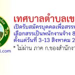 เทศบาลตำบลเขาย้อย รับสมัครบุคคลเพื่อสรรหาและเลือกสรรเป็นพนักงานจ้าง 8 อัตรา