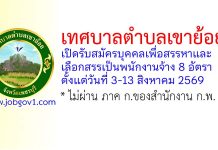 เทศบาลตำบลเขาย้อย รับสมัครบุคคลเพื่อสรรหาและเลือกสรรเป็นพนักงานจ้าง 8 อัตรา