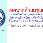 เทศบาลตำบลขุนกระทิง รับสมัครบุคคลเพื่อกสรรหาและเลือกสรรเป็นพนักงานจ้างทั่วไป 2 อัตรา