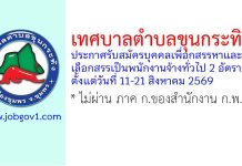 เทศบาลตำบลขุนกระทิง รับสมัครบุคคลเพื่อกสรรหาและเลือกสรรเป็นพนักงานจ้างทั่วไป 2 อัตรา