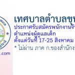 เทศบาลตำบลขุนทะเล รับสมัครพนักงานจ้างทั่วไป ตำแหน่งผู้ดูแลเด็ก