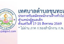 เทศบาลตำบลขุนทะเล รับสมัครพนักงานจ้างทั่วไป ตำแหน่งผู้ดูแลเด็ก