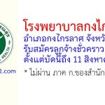 โรงพยาบาลกงไกรลาศ รับสมัครลูกจ้างชั่วคราว 7 อัตรา