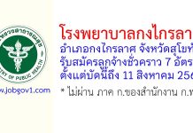 โรงพยาบาลกงไกรลาศ รับสมัครลูกจ้างชั่วคราว 7 อัตรา