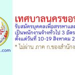 เทศบาลนครขอนแก่น รับสมัครบุคคลเพื่อสรรหาและเลือกสรรเป็นพนักงานจ้างทั่วไป 3 อัตรา