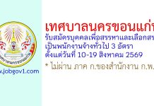 เทศบาลนครขอนแก่น รับสมัครบุคคลเพื่อสรรหาและเลือกสรรเป็นพนักงานจ้างทั่วไป 3 อัตรา