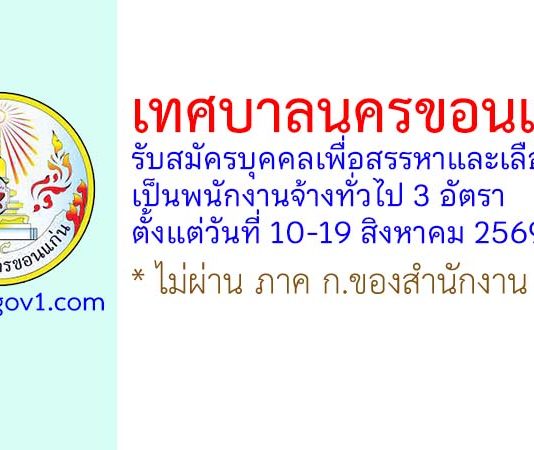 เทศบาลนครขอนแก่น รับสมัครบุคคลเพื่อสรรหาและเลือกสรรเป็นพนักงานจ้างทั่วไป 3 อัตรา