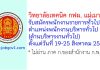 วิทยาลัยเทคนิค กฟผ. แม่เมาะ รับสมัครพนักงานราชการทั่วไป ตำแหน่งพนักงานบริหารทั่วไป (ด้านบริหารงานทั่วไป)