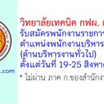 วิทยาลัยเทคนิค กฟผ. แม่เมาะ รับสมัครพนักงานราชการทั่วไป ตำแหน่งพนักงานบริหารทั่วไป (ด้านบริหารงานทั่วไป)