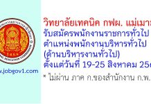 วิทยาลัยเทคนิค กฟผ. แม่เมาะ รับสมัครพนักงานราชการทั่วไป ตำแหน่งพนักงานบริหารทั่วไป (ด้านบริหารงานทั่วไป)